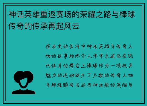 神话英雄重返赛场的荣耀之路与棒球传奇的传承再起风云