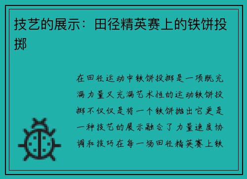 技艺的展示：田径精英赛上的铁饼投掷